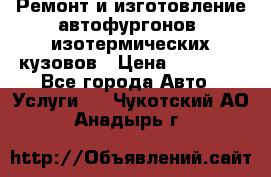 Ремонт и изготовление автофургонов, изотермических кузовов › Цена ­ 20 000 - Все города Авто » Услуги   . Чукотский АО,Анадырь г.